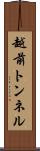 越前トンネル Scroll