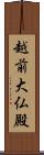 越前大仏殿 Scroll
