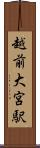 越前大宮駅 Scroll