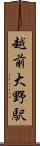 越前大野駅 Scroll