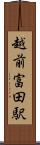 越前富田駅 Scroll