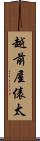 越前屋俵太 Scroll