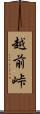 越前峠 Scroll