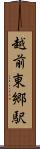 越前東郷駅 Scroll