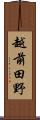 越前田野 Scroll