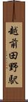 越前田野駅 Scroll