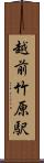 越前竹原駅 Scroll