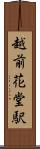 越前花堂駅 Scroll
