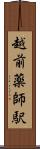越前薬師駅 Scroll