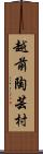 越前陶芸村 Scroll