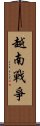 越南戰爭 Scroll