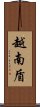 越南盾 Scroll