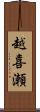 越喜瀬 Scroll