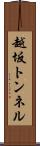 越坂トンネル Scroll
