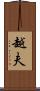 越夫 Scroll