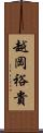 越岡裕貴 Scroll