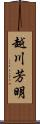 越川芳明 Scroll