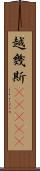 越幾斯(ateji) Scroll