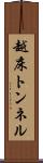 越床トンネル Scroll
