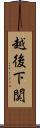 越後下関 Scroll
