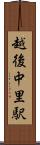 越後中里駅 Scroll