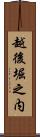 越後堀之内 Scroll