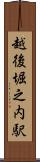 越後堀之内駅 Scroll