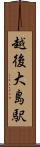越後大島駅 Scroll