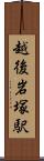 越後岩塚駅 Scroll