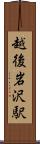 越後岩沢駅 Scroll