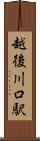 越後川口駅 Scroll