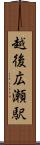 越後広瀬駅 Scroll