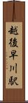 越後早川駅 Scroll