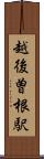 越後曽根駅 Scroll