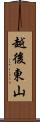 越後東山 Scroll