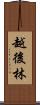越後林 Scroll
