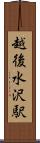 越後水沢駅 Scroll
