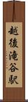 越後滝谷駅 Scroll