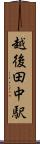 越後田中駅 Scroll