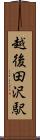 越後田沢駅 Scroll