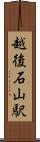 越後石山駅 Scroll