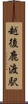 越後鹿渡駅 Scroll