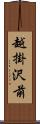 越掛沢前 Scroll