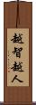 越智越人 Scroll