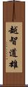 越智道雄 Scroll