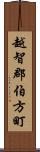 越智郡伯方町 Scroll