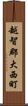 越智郡大西町 Scroll