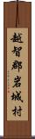 越智郡岩城村 Scroll