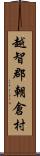 越智郡朝倉村 Scroll