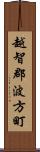 越智郡波方町 Scroll